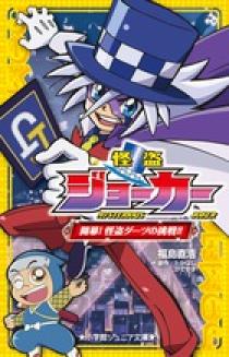 怪盗ジョーカー | 書籍 | 小学館
