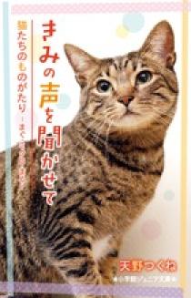 きみの声を聞かせて 猫たちのものがたり まぐ ミクロ まる 小学館