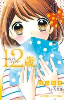 １２歳 おとなでも こどもでも 小学館