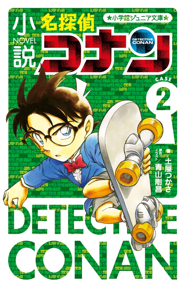 小説 名探偵コナン ＣＡＳＥ２ | 本をさがす | 小学館ジュニア文庫