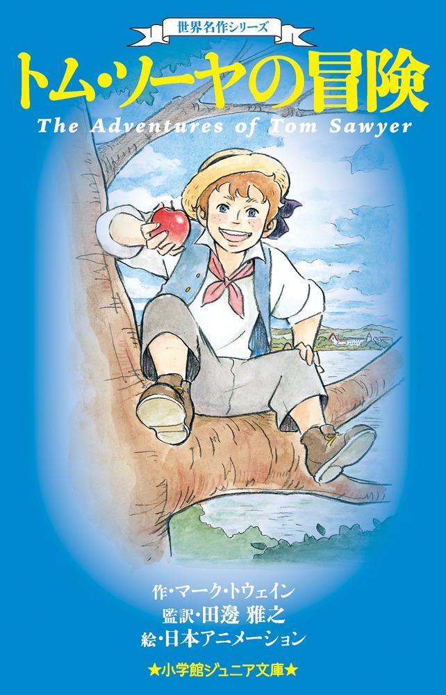 世界名作シリーズ トム ソーヤの冒険 小学館