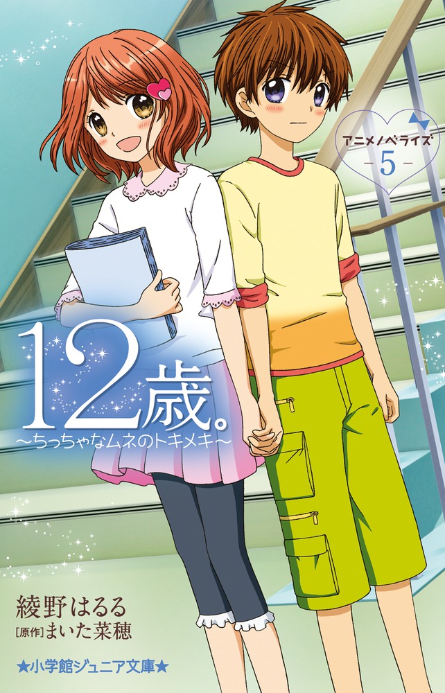 １２歳 アニメノベライズ ちっちゃなムネのトキメキ ５ 小学館