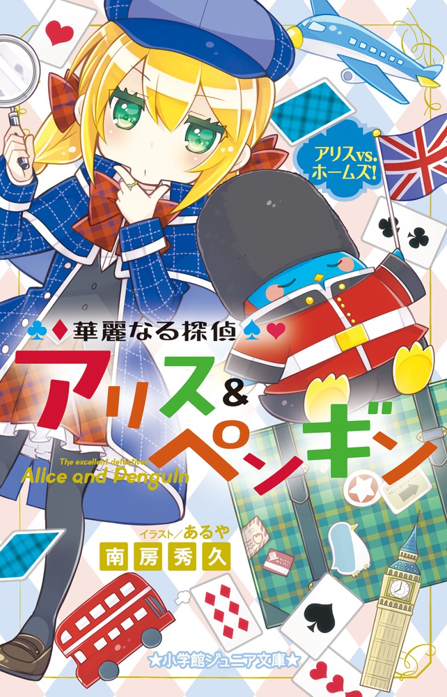 華麗なる探偵アリス ペンギン ミラー ラビリンス 書籍 小学館