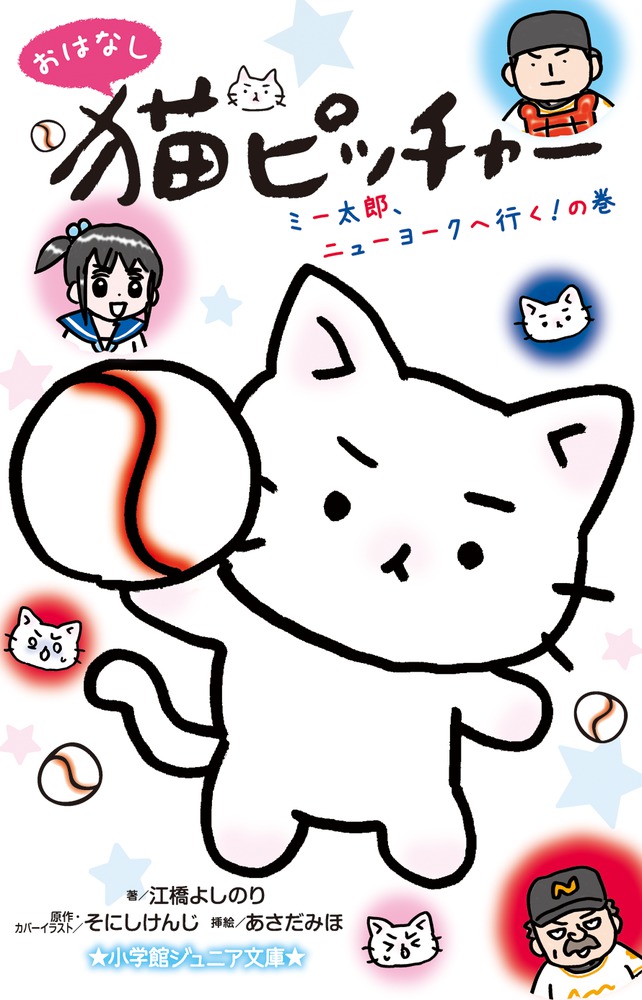 おはなし 猫ピッチャー ミー太郎 ニューヨークへ行く の巻 小学館