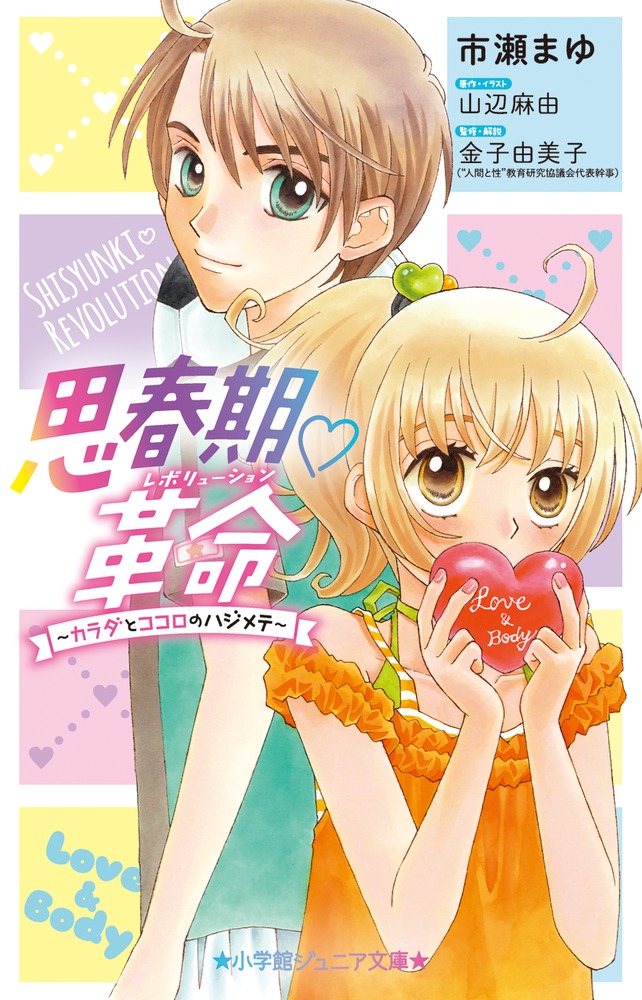 思春期 革命 小学館