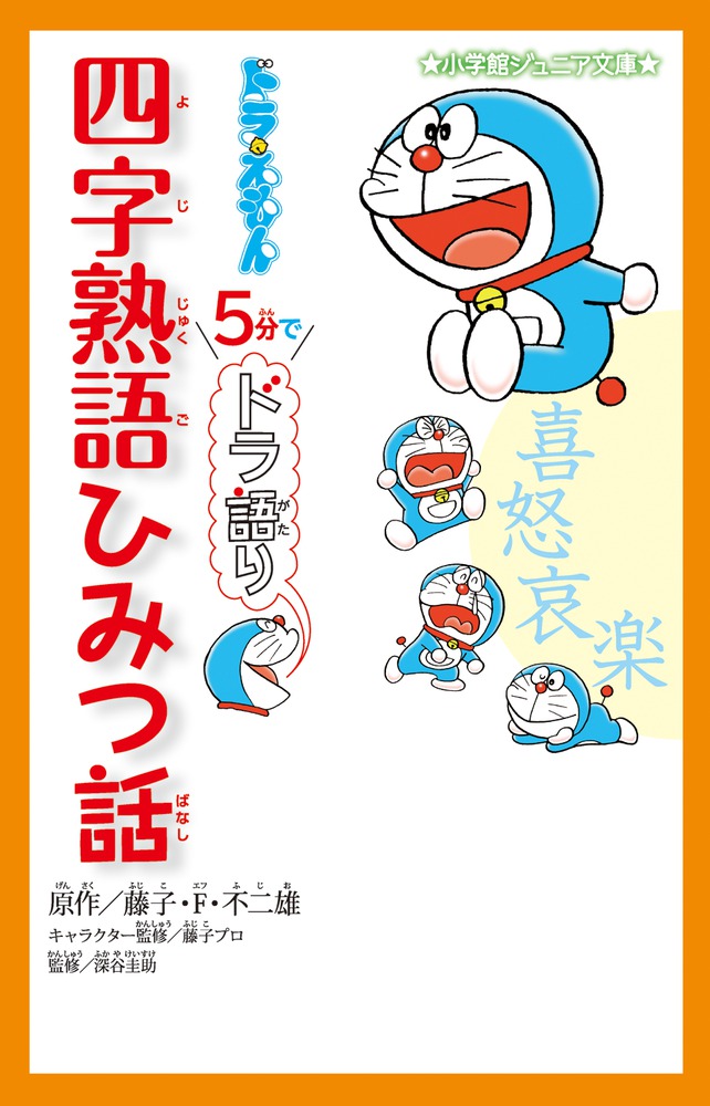 朝三暮四 の三と四は何の数のこと ドラえもんと学ぶ四字熟語の本 ドラえもん 5分でドラ語り 四字熟語ひみつ話 小学館