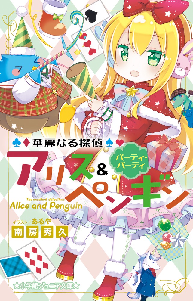 華麗なる探偵アリス＆ペンギン パーティ・パーティ | 書籍 | 小学館