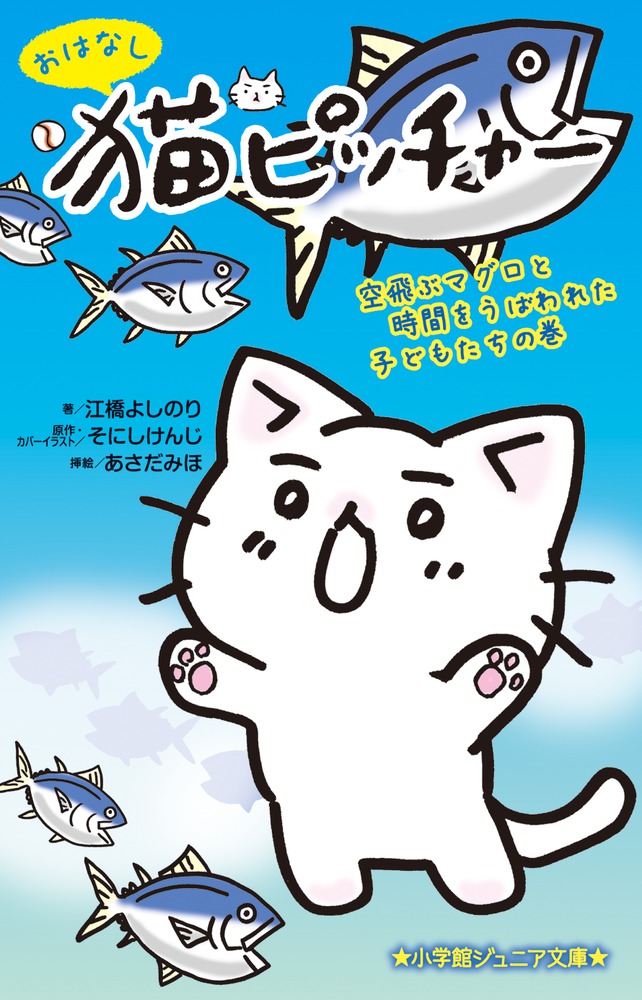 おはなし 猫ピッチャー 空飛ぶマグロと時間をうばわれた子どもたちの巻 小学館