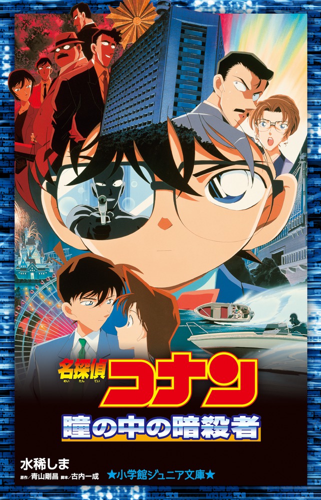 名探偵コナン | 本をさがす | 小学館ジュニア文庫