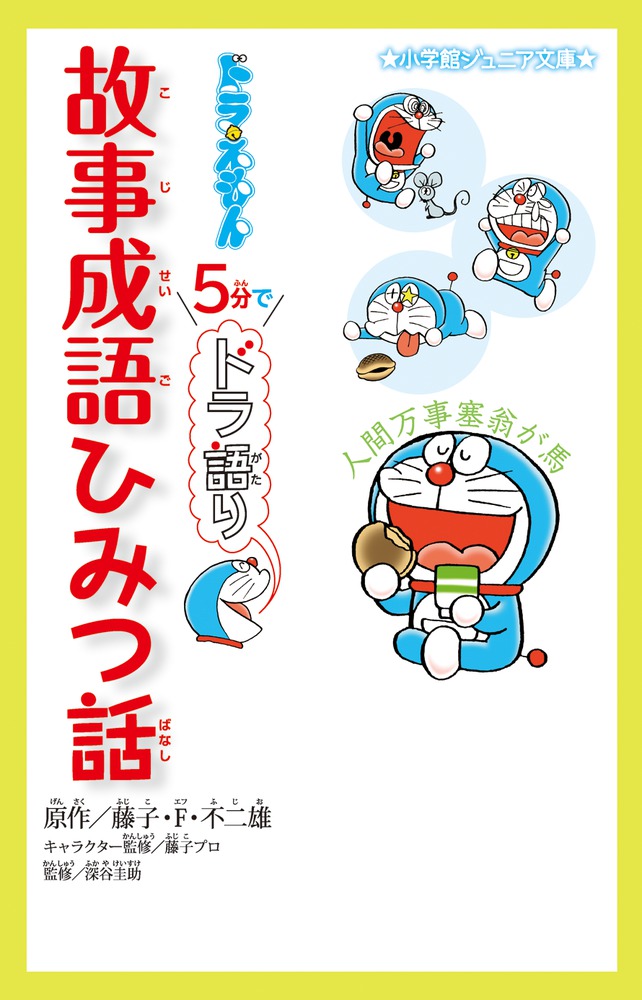 ドラえもん ５分でドラ語り 故事成語ひみつ話 小学館