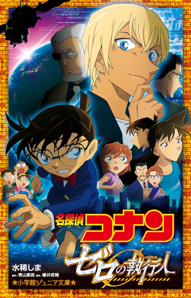 名探偵コナン | 本をさがす | 小学館ジュニア文庫