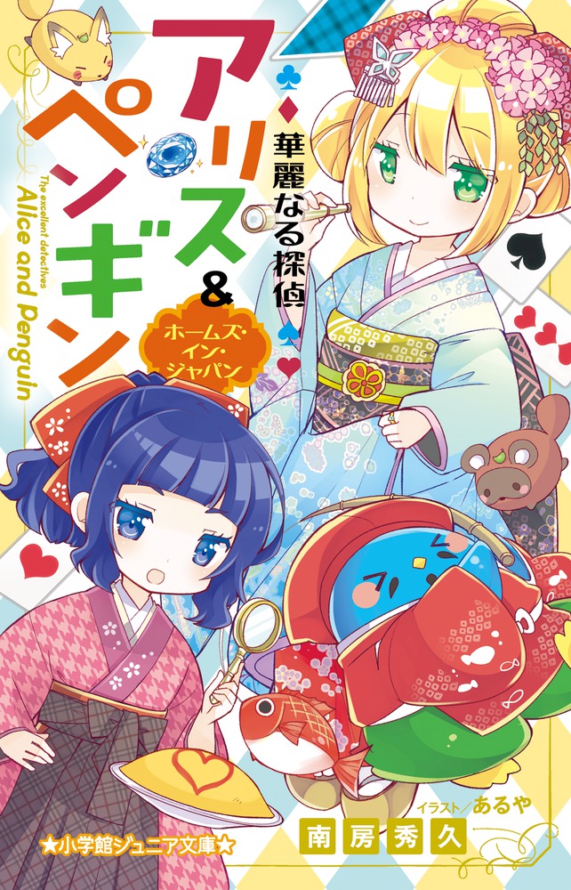 華麗なる探偵アリス ペンギン ホームズ イン ジャパン 小学館