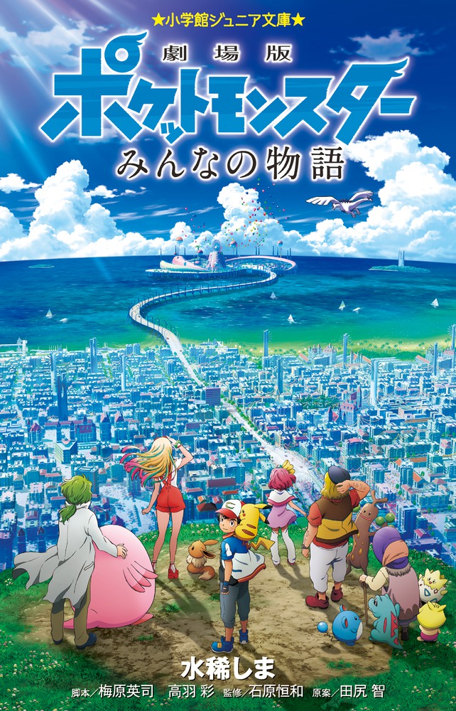 劇場版ポケットモンスター みんなの物語 小学館