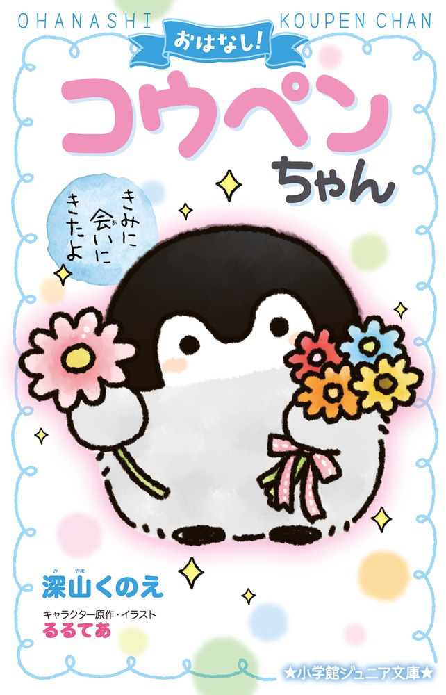 おはなし！コウペンちゃん | 書籍 | 小学館