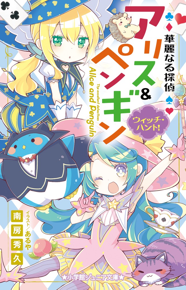 華麗なる探偵アリス ペンギン ウィッチ ハント 小学館