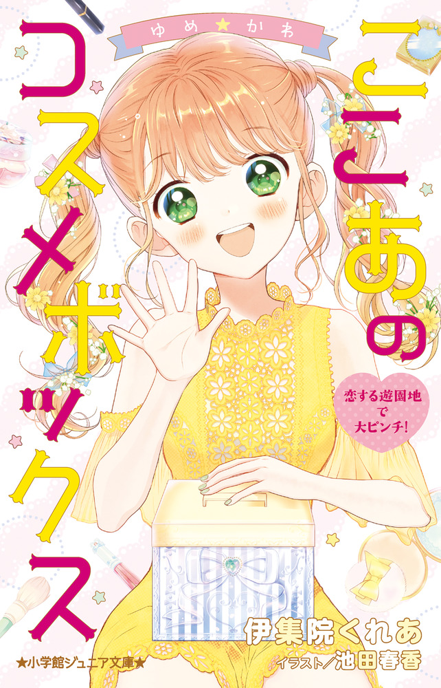 ゆめ かわ ここあのコスメボックス 恋する遊園地で大ピンチ 小学館