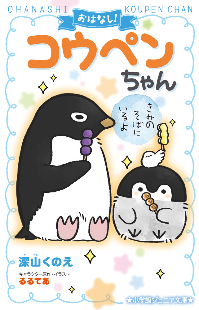 おはなし コウペンちゃん きみのそばにいるよ 小学館