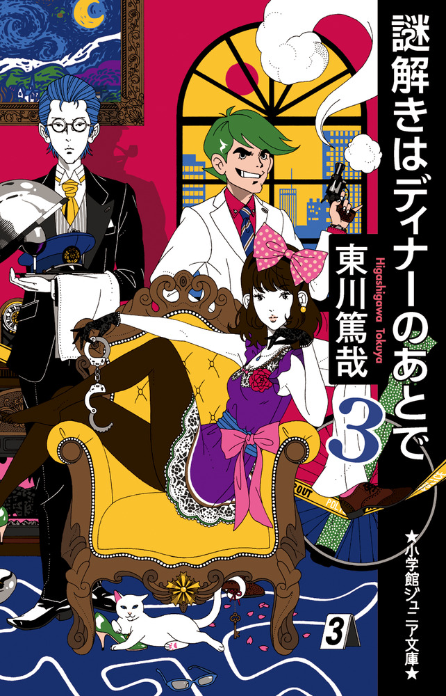 謎解きはディナーのあとで ３ 小学館