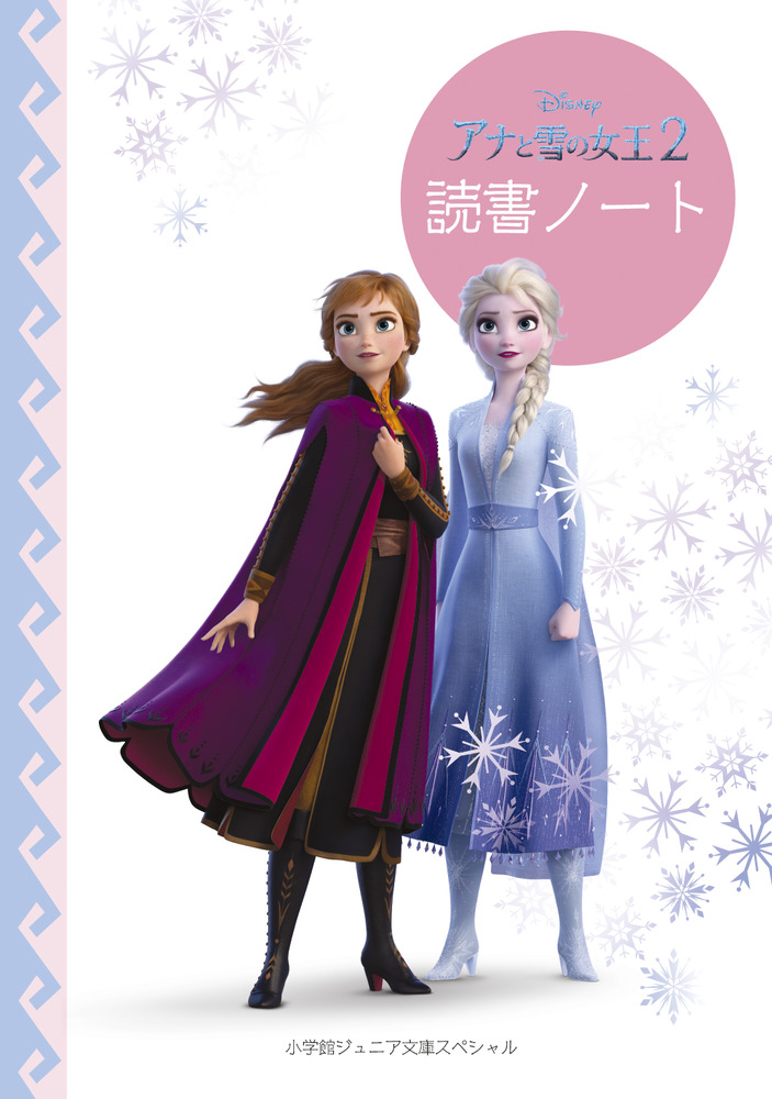 アナと雪の女王２ 読書ノート | 本をさがす | 小学館ジュニア文庫