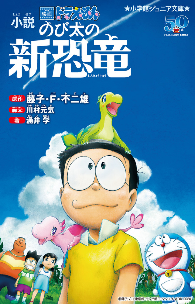 小説 映画ドラえもん のび太の新恐竜 小学館