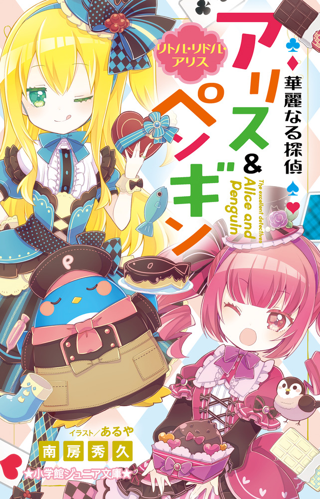 華麗なる探偵アリス ペンギン リトル リドル アリス 小学館