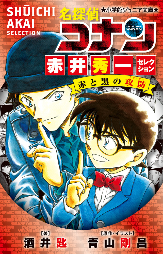 名探偵コナン 赤井秀一セレクション 赤と黒の攻防 小学館