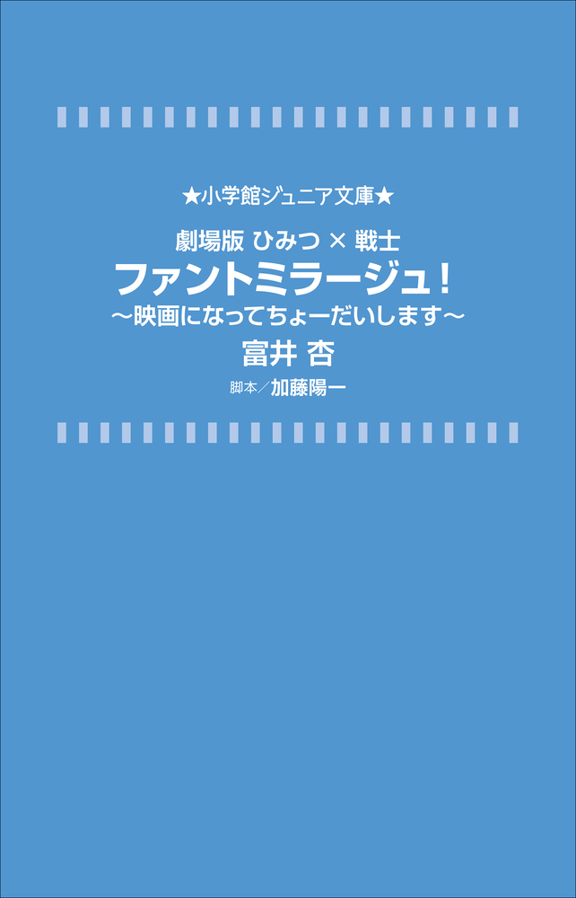 劇場版ひみつ 戦士 ファントミラージュ 小学館
