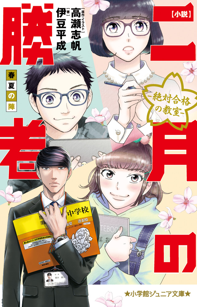 『二月の勝者 絶対合格の教室』漫画　1-17巻セット　高瀬志帆　中学受験　勉強