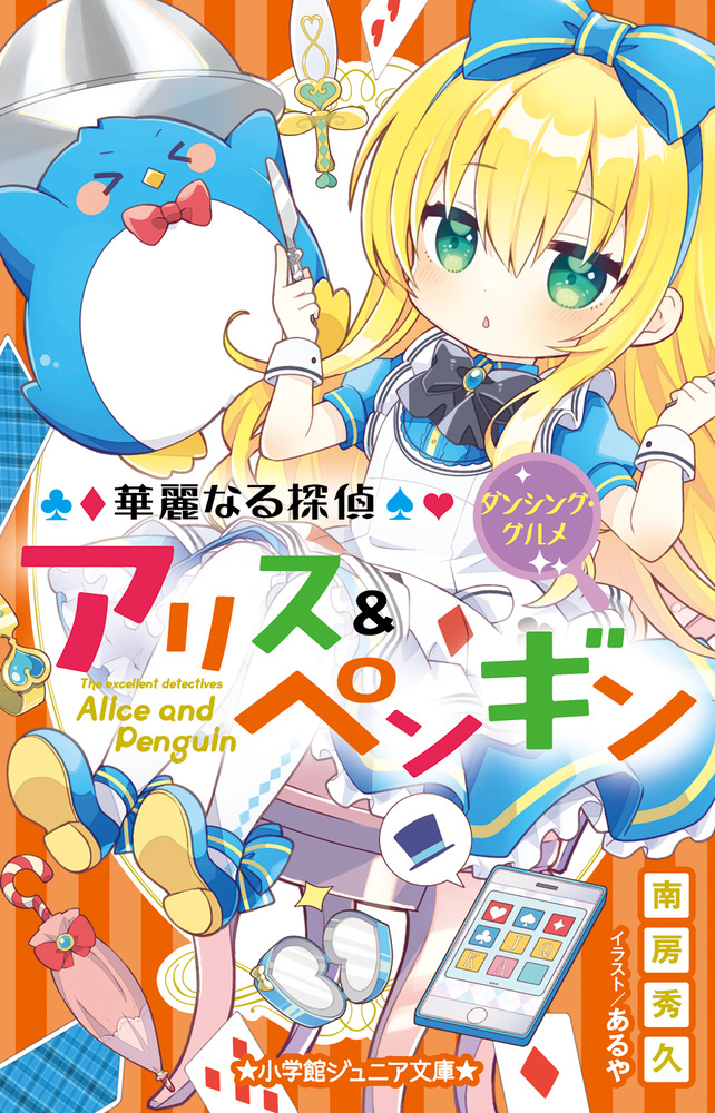 華麗なる探偵アリス＆ペンギン ダンシング・グルメ | 書籍 | 小学館