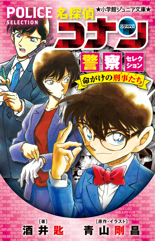 名探偵コナン 警察セレクション 命がけの刑事たち | 書籍 | 小学館