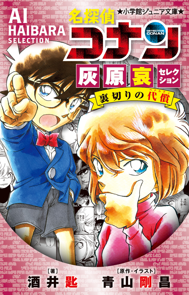 名探偵コナン 灰原哀セレクション 裏切りの代償 | 書籍 | 小学館