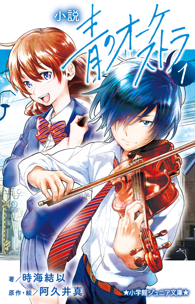 小説 青のオーケストラ １ | 書籍 | 小学館