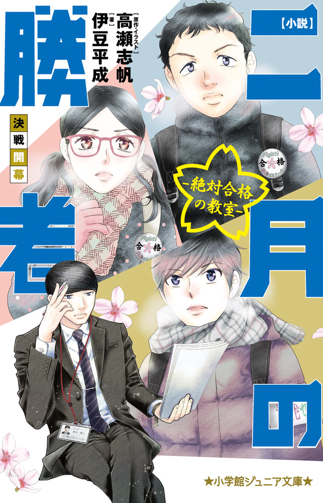 小説 二月の勝者－絶対合格の教室－決戦開幕 | 本をさがす | 小学館