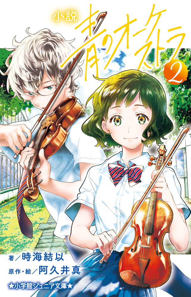 アイドル・学園 | 本をさがす | 小学館ジュニア文庫
