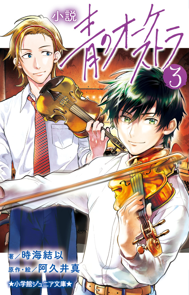 小説 青のオーケストラ 3 | 本をさがす | 小学館ジュニア文庫