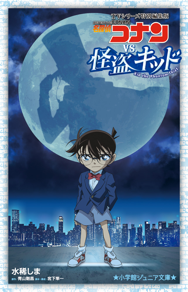 名探偵コナンｖｓ．怪盗キッド | 本をさがす | 小学館ジュニア文庫