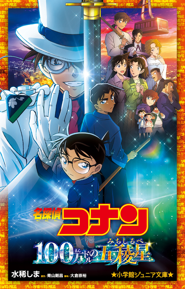 名探偵コナン 100万ドルの五稜星 | 本をさがす | 小学館ジュニア文庫 名探偵コナン 100万ドルの五稜星 | 本をさがす | 小学館ジュニア文庫