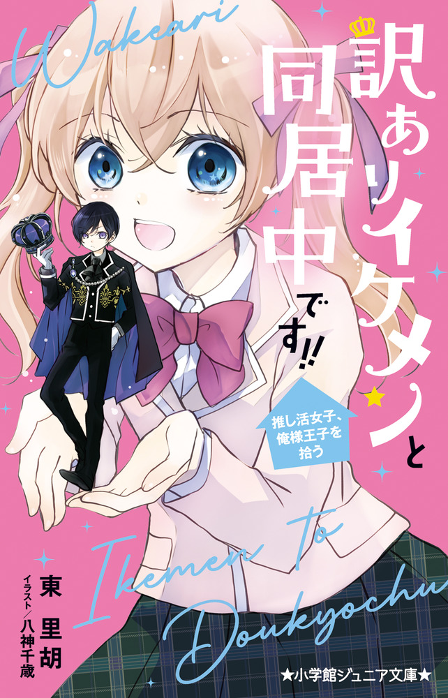 訳ありイケメンと同居中です！！ 推し活女子、俺様王子を拾う | 書籍 ..., 画像サイズ:642x1000