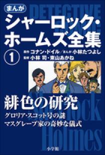 緋色の研究 小学館