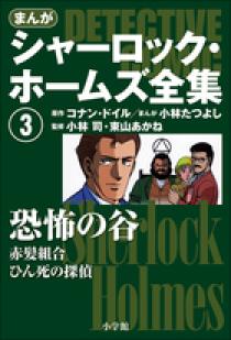 まんがシャーロック・ホームズ全集3 恐怖の谷   書籍   小学館