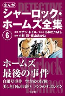 まんがシャーロック・ホームズ全集6 ホームズ最後の事件 | 書籍