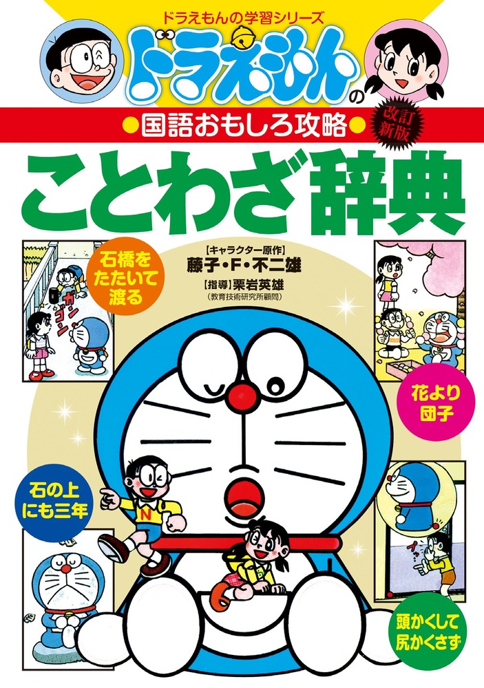 ドラえもんの国語おもしろ攻略 ドラえもんのことわざ辞典 改訂新版 小学館