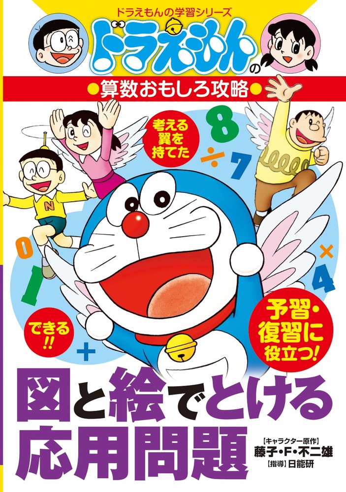 図と絵でとける応用問題 ドラえもんの算数おもしろ攻略