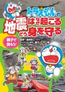 ドラえもんの 地震はなぜ起こる どう身を守る 小学館