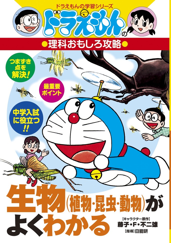 生物（植物・昆虫・動物）がよくわかる ドラえもんの理科おもしろ攻略