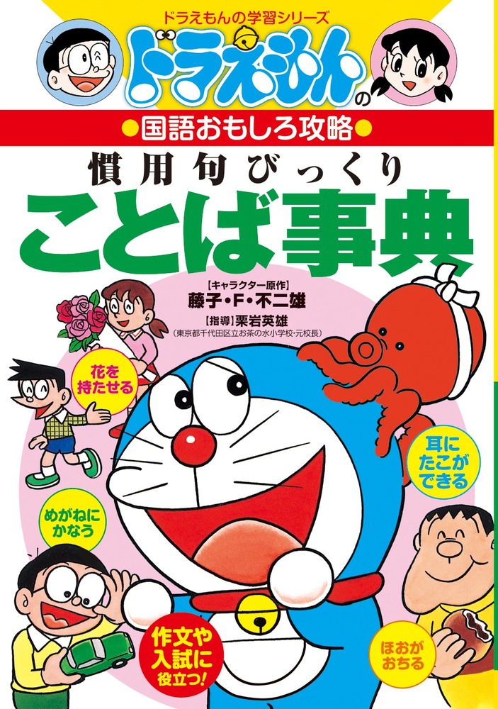 ドラえもんの国語おもしろ攻略 慣用句びっくりことば事典 小学館