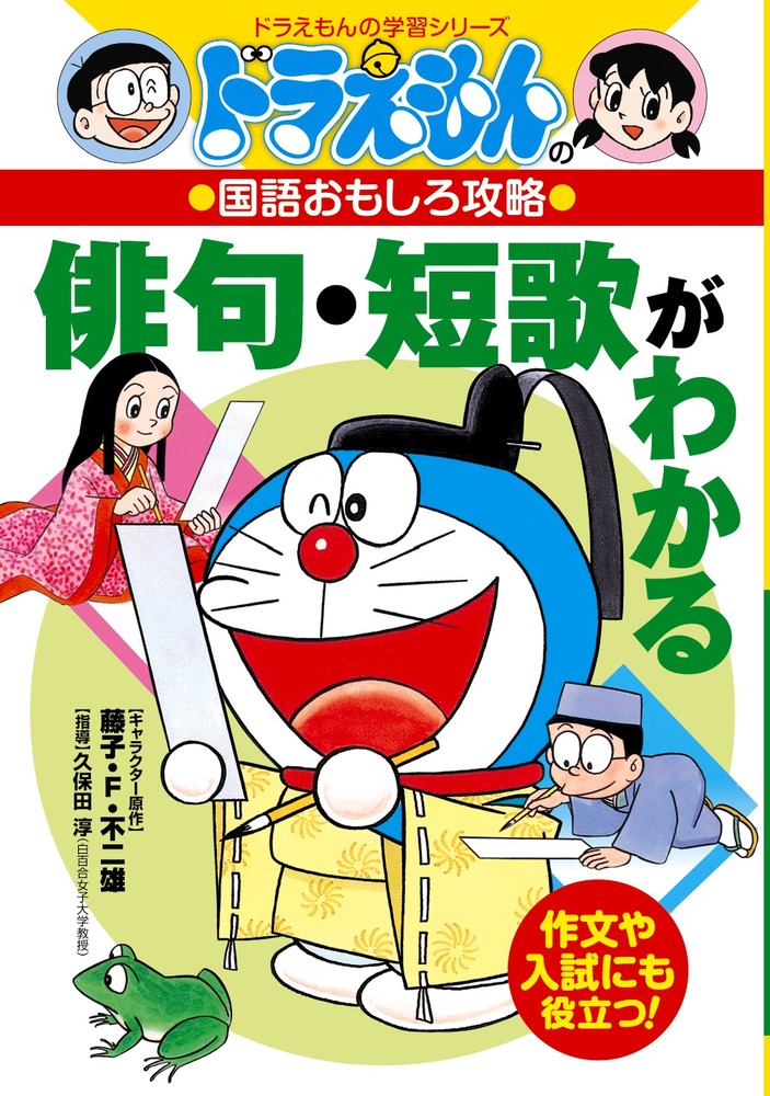 ドラえもんの国語おもしろ攻略 俳句 短歌がわかる 小学館