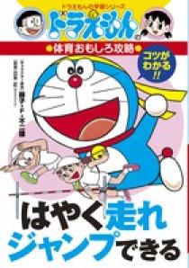 ドラえもんの体育おもしろ攻略 はやく走れジャンプできる 小学館