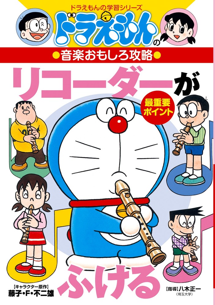 ドラえもんの音楽おもしろ攻略 リコーダーがふける 小学館