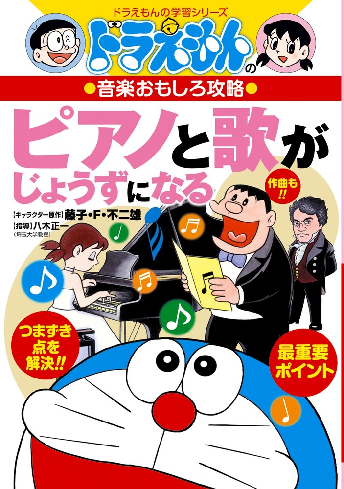 ドラえもんの音楽おもしろ攻略 ピアノと歌がじょうずになる 小学館